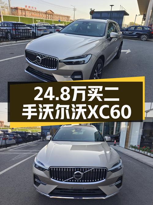 准新车体验：24.8万入手一手沃尔沃XC60，豪华SUV触手可得？