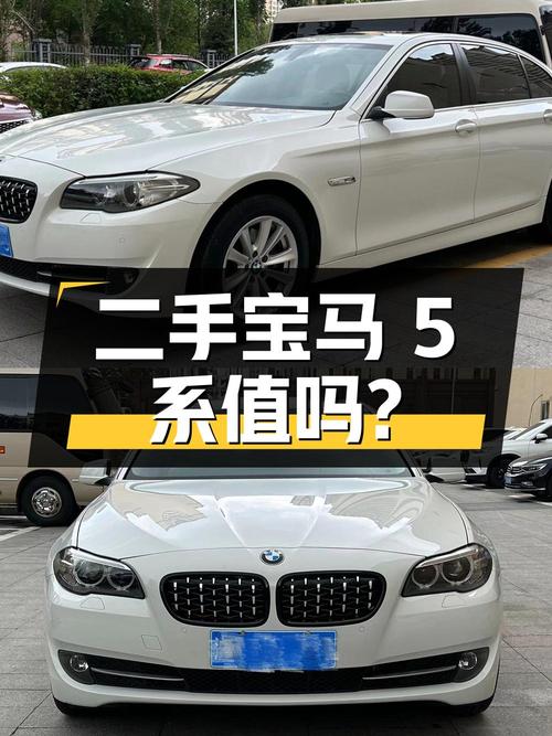 二手宝马 5 系 2013 款 520Li 典雅型，8 万公里，8.98 万值得买吗？