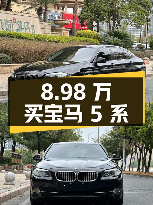 8.98 万买宝马 5 系，2.0T+8AT，性价比真高