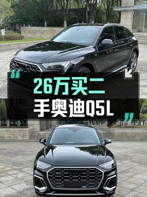 26万买 2022款奥迪Q5L 豪华动感型，值不值？
