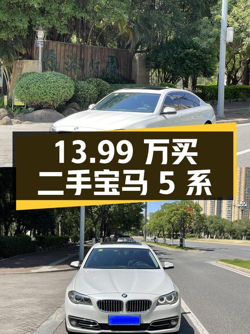13.99 万买二手宝马 5 系，6 年 10 万公里，原版原漆