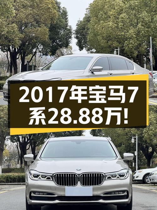 仅过户1次的 2017款宝马 7系，南京香槟色现报价 28.88万！