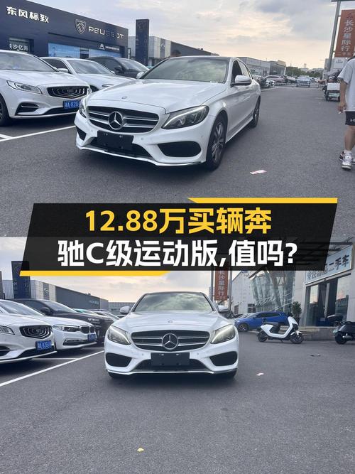 17年奔驰 C级运动版，白色，9万公里，长沙车源仅售12.88万