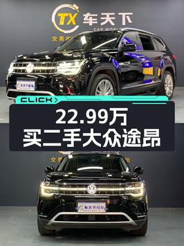 22.99万的 2021款大众途昂，四驱尊崇旗舰版，重庆车，4.95万公里