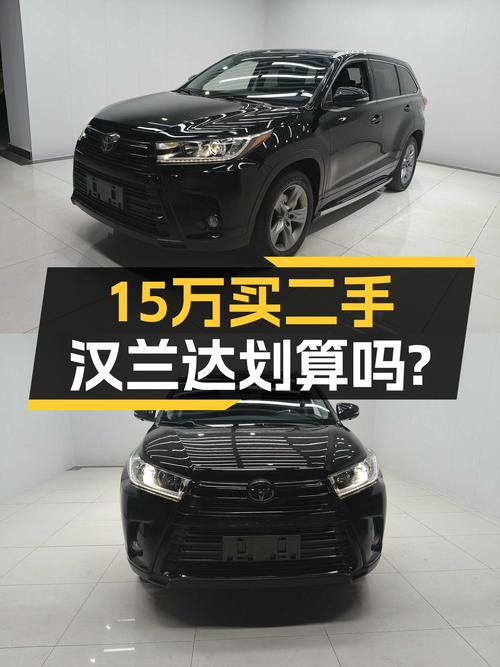 15万多的 2018款汉兰达四驱豪华 7座，1过户6.5万公里，值吗？