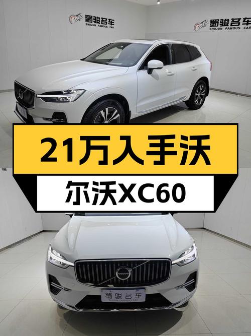 2023款沃尔沃XC60B5四驱，21万出头体验豪华品牌SUV！