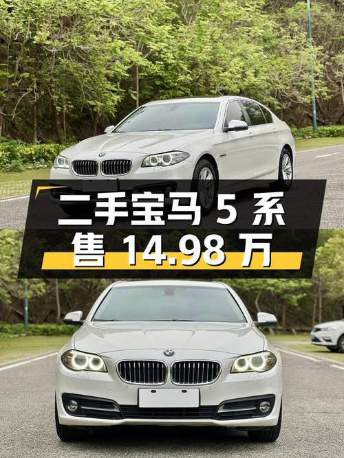 二手宝马 5 系 2014 款 520Li 典雅型，售价 14.98 万