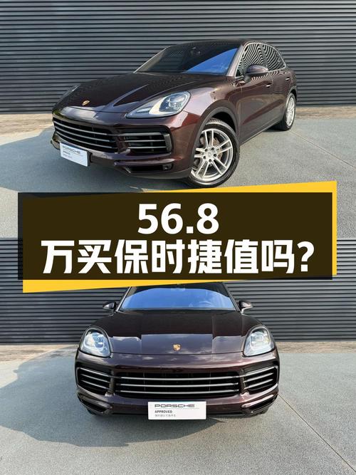 56.8万买 2020年成都上牌的保时捷 Cayenne 3.0T，值吗？