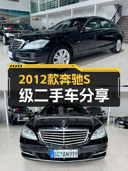 28.8万的 2012款奔驰 S级，6.3万公里，成都车源