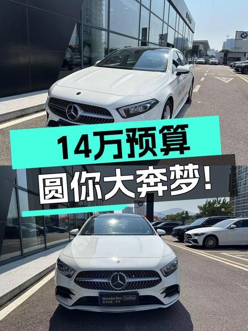 14万预算圆你大奔梦！2022款奔驰A级，3万公里一手准新车！