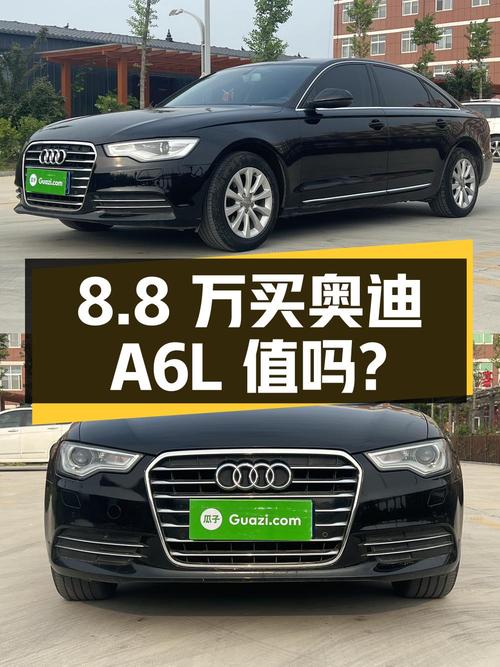 8.8 万买辆 2012 年菏泽上牌的奥迪 A6L，你觉得值吗？