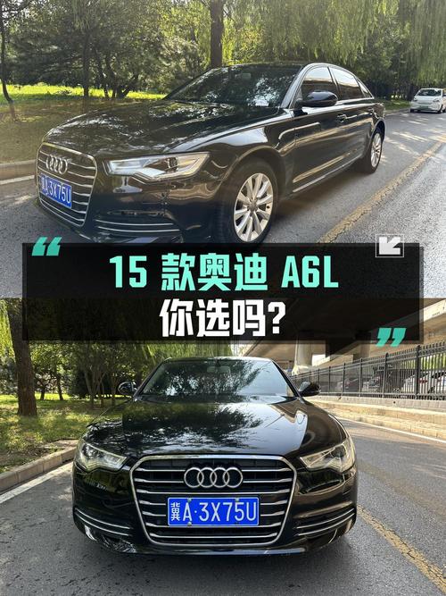 11.28万 2015款奥迪A6L 百万纪念舒享型，你会选吗？