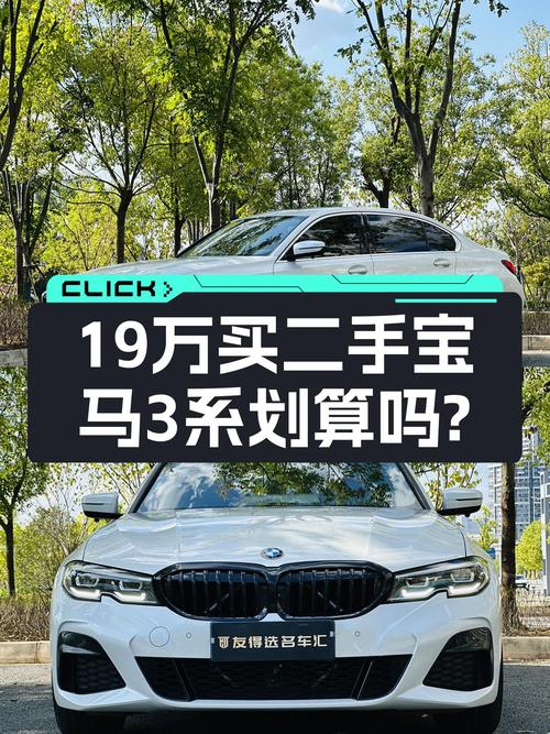 2020年10月上牌宝马 3系，19.2万！1过户跑了4.7万公里，值吗？