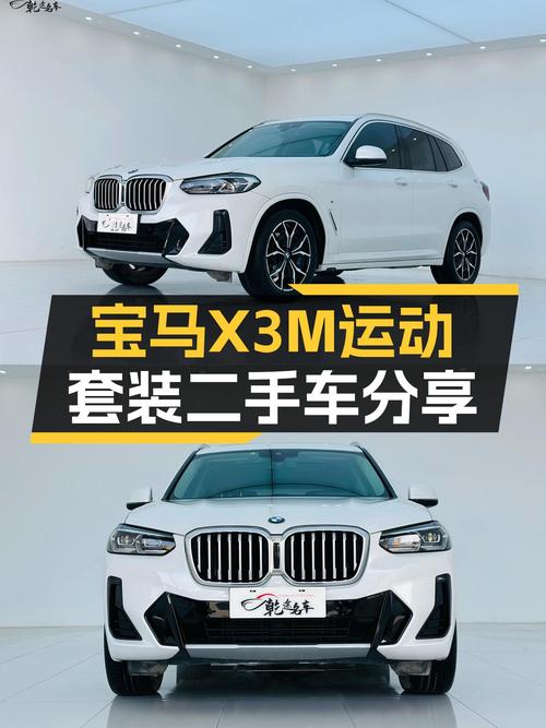 8.4万公里，宝马X3M运动套装，都市SUV新选择
