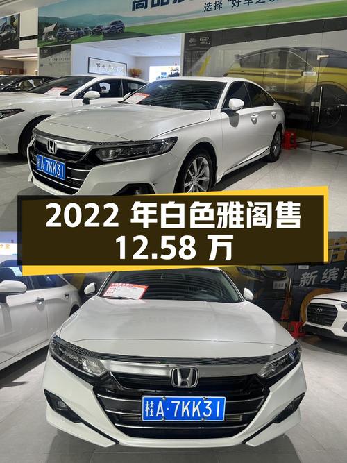 2022年白色雅阁，2万公里仅售12.58万！可入吗