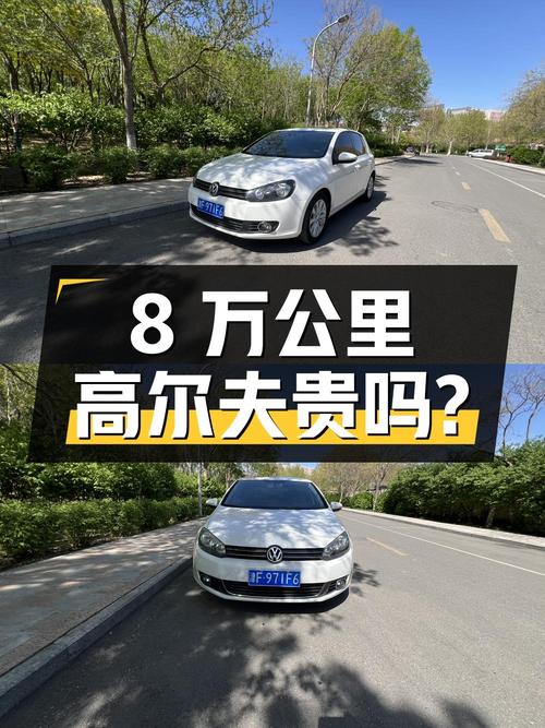 8万公里的高尔夫 2012款 1.6 自动豪华版，4.58万贵吗？0过户