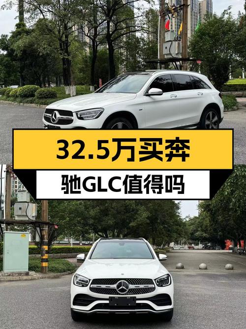 32.5万买 22年奔驰 GLC 300L，1.8万公里0过户白色臻藏版