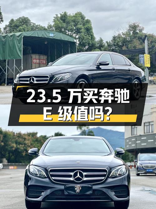 23.5万买 2020年福州上牌奔驰 E级，值不值？