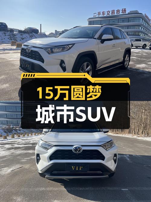 15万预算圆梦城市SUV，2020款丰田RAV4荣放，一手车况仅3.9万公里