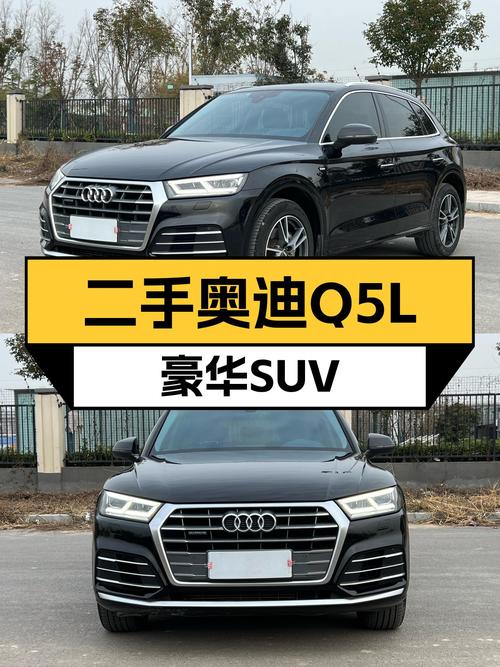 不到20万圆梦豪华SUV，二手奥迪Q5L香不香？