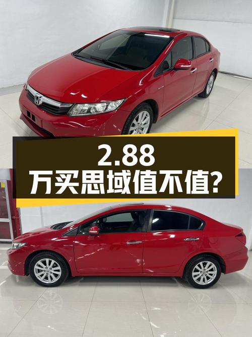 2.88万买红色思域 2012款 1.8L 自动豪华版值不值？
