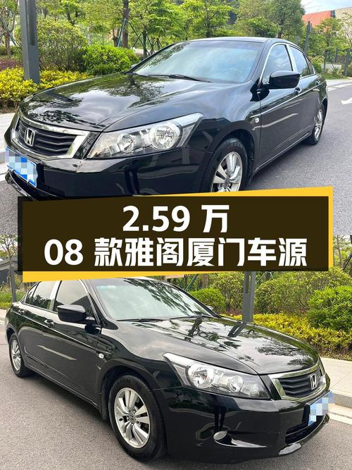 2.59万！黑色 2008款雅阁 2.0L EX厦门车源0过户