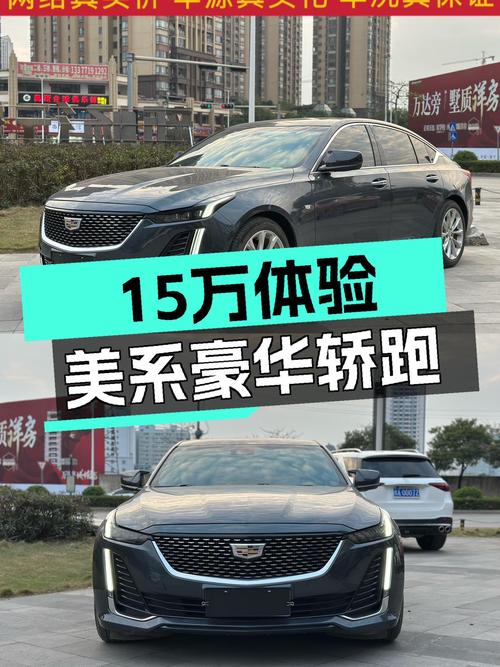 2022款凯迪拉克CT5，15万体验美系豪华轿跑，香不香？