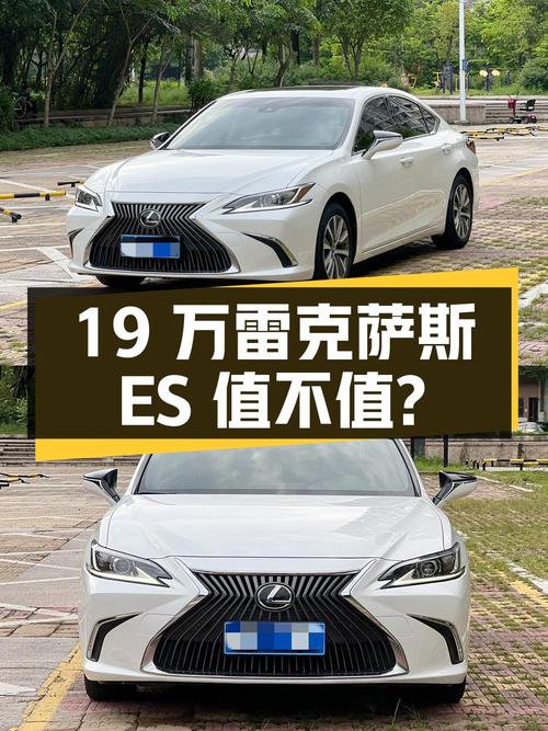 19万多的18款雷克萨斯ES 卓越版，19年上牌7.5万公里，值不值？