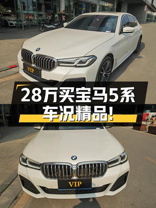21年宝马 5系，3.9万公里0过户，成都车源仅售 28万！