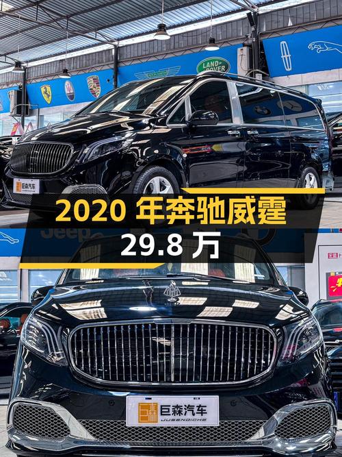 2020年奔驰威霆，成都 7.9万公里，0过户，29.8万还值吗？