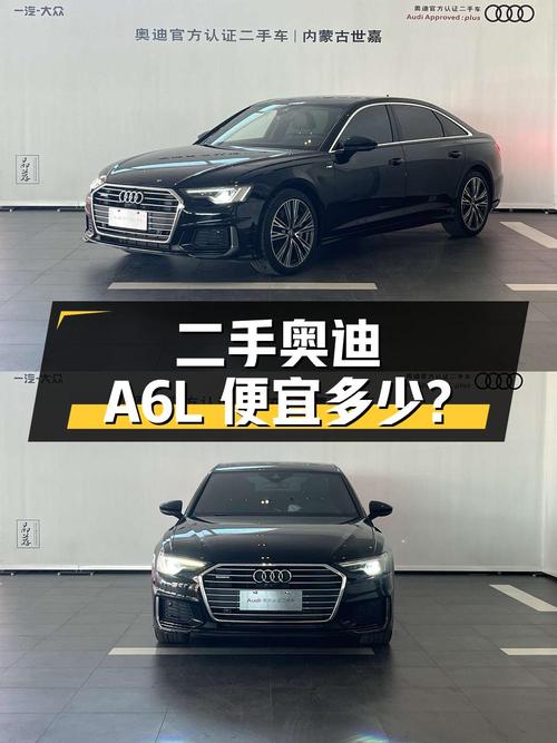 跑了 4.9 万公里的二手奥迪 A6L 能比新车便宜多少钱？