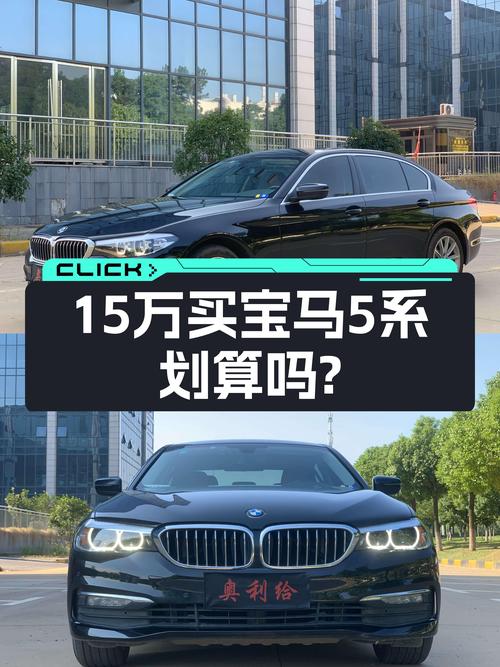 18年宝马528Li，当年落地40万，如今不到15万，适合入手吗？