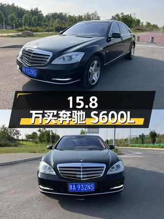 15.8万买 2008年奔驰 S600L，18.7万公里3次过户，值吗？图1