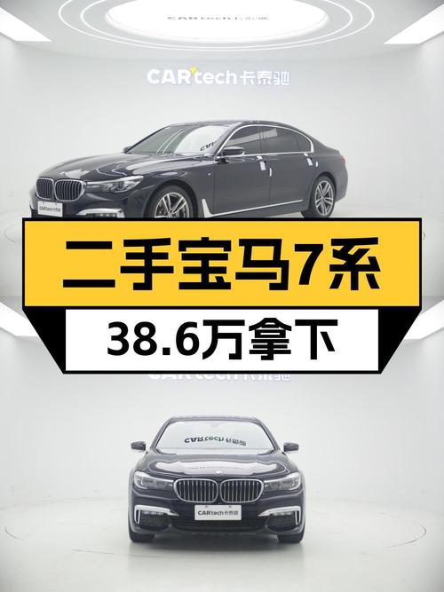 2018款宝马 7系，0过户3.8万公里，报价38.6万！