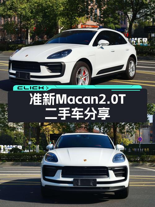 准新Macan2.0T，一手素车，性能与豪华的邂逅