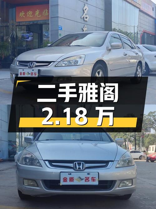 二手雅阁2007款2.0L自动舒适版，价格2.18万
