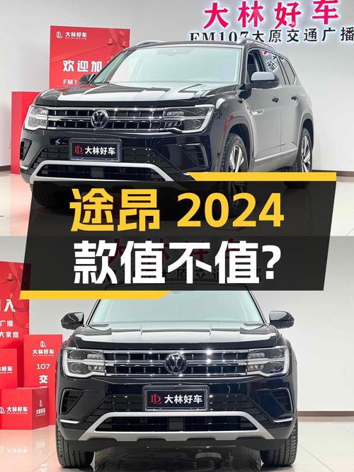 开了不久的途昂 2024款，26.6万的价格值不值？