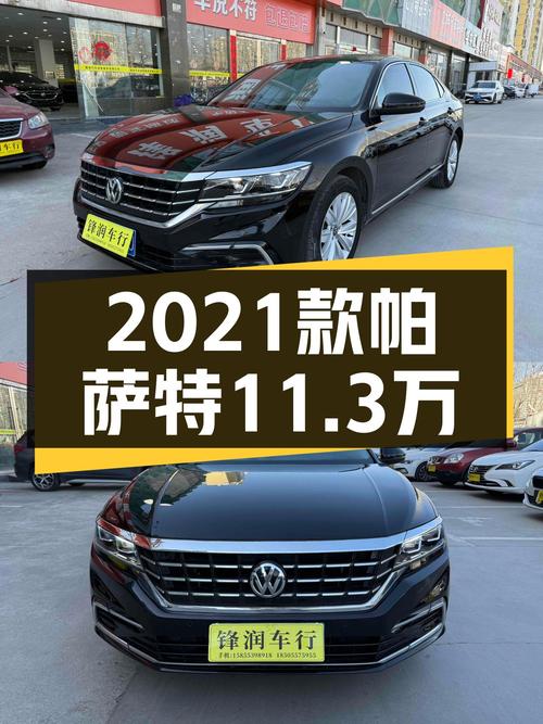 家用大气的B级车，2021款帕萨特330TSI，11.3万值得入手吗？