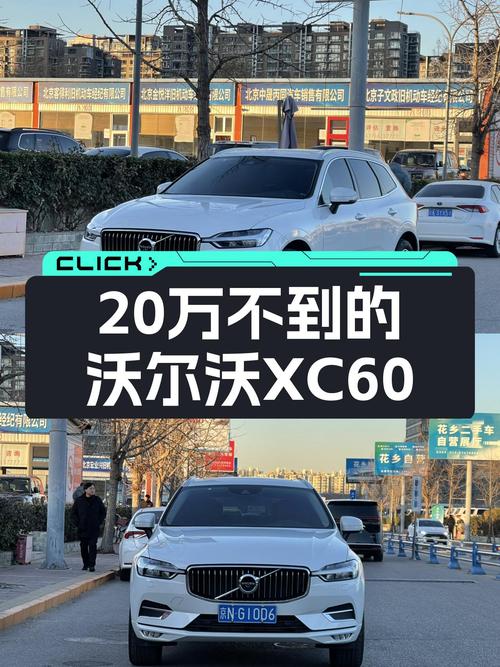 3万公里沃尔沃XC60T5，2020年上牌，20万不到开走豪华SUV？