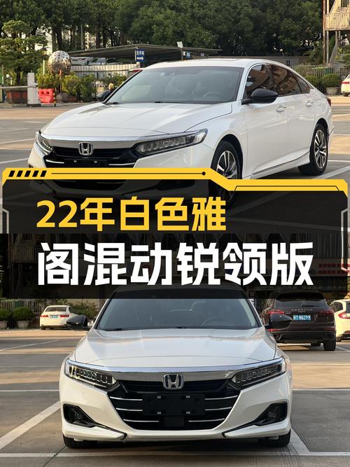 22年白色雅阁混动锐领版，13.88万值不值？