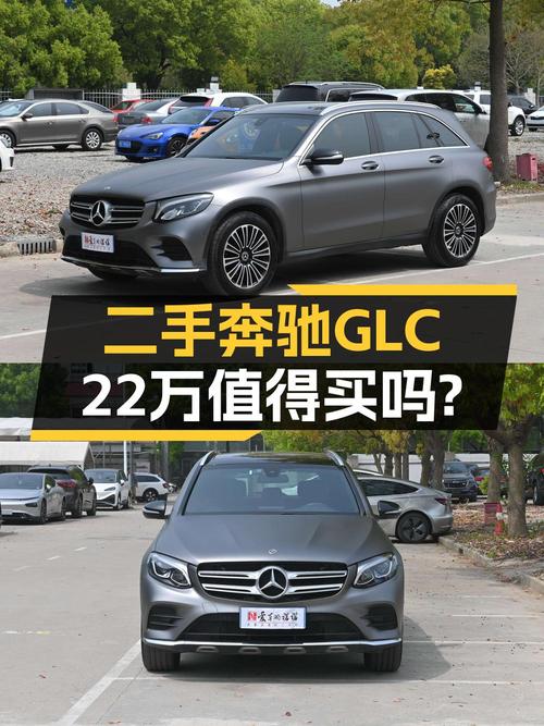 18年奔驰 GLC 260，6万公里，上海牌，1次过户，22.49万值不值？