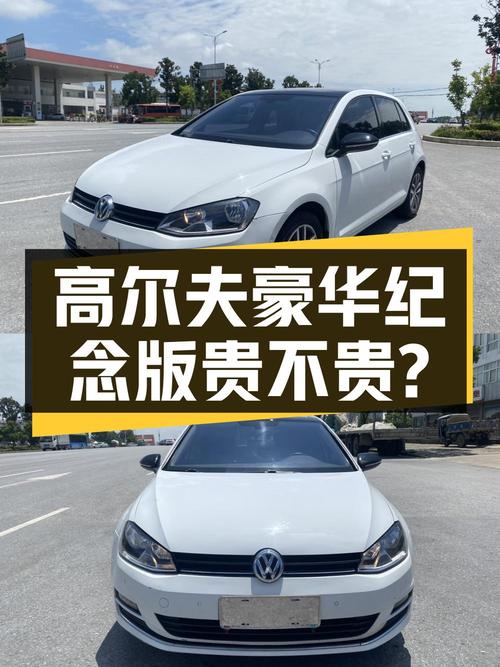 2017年高尔夫自动豪华百万纪念版，6.6万公里，6.1万贵不贵？