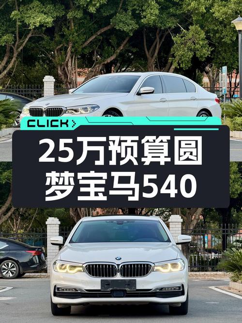25万预算想圆梦行政级轿车？2018款宝马540Li，一手车况值得一看
