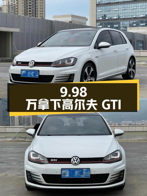 9.98万可拿下 2016款大众高尔夫 GTI，值不值？