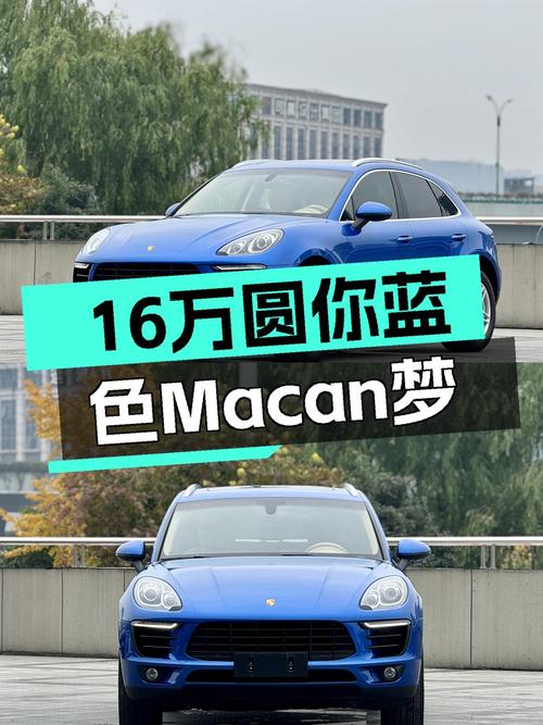 16万圆你蓝色Macan梦，2016款保时捷Macan，一手车况出色！