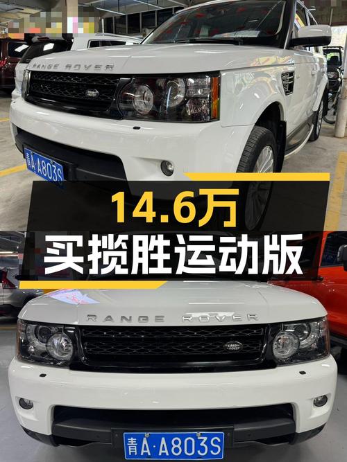 14.6万的 2013款路虎揽胜运动版，13.5万公里值不值？