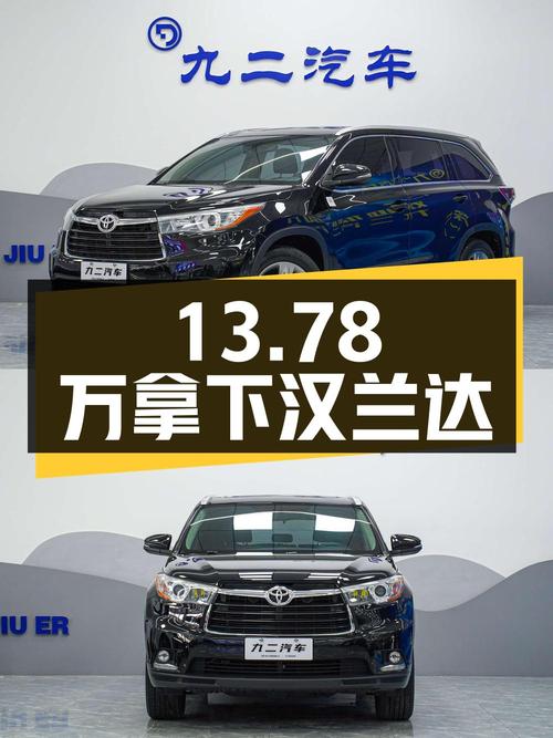 13.78万可拿下 2015款汉兰达四驱豪华 7座，值不值？