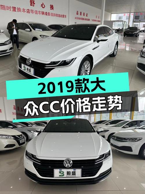 13万多的 2019款大众CC 魅颜版，3万公里，沧州车源