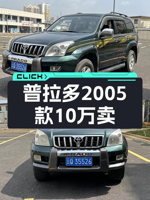 05款丰田普拉多，12万公里3次过户，报价10万！