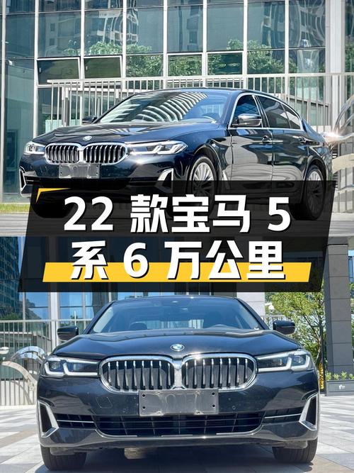 22款宝马 5系6万公里，27.88万即可拥有